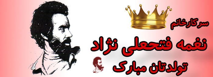سرکار خانم نغمه فتحعلی نژاد تولدت مبارک سرکار خانم نغمه فتحعلی نژاد تولدت مبارک